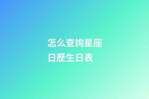 怎么查詢星座日歷生日表-第1張-星座運(yùn)勢(shì)-玄機(jī)派