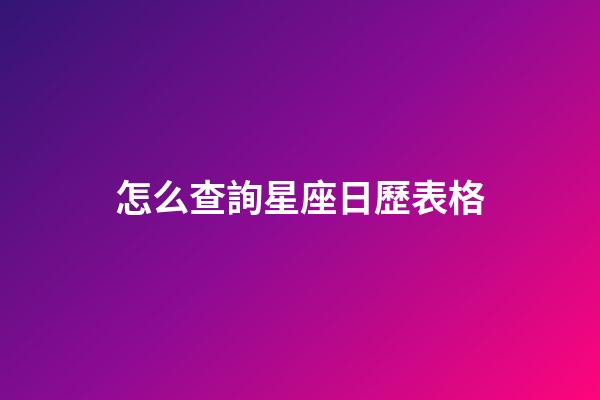 怎么查詢星座日歷表格-第1張-星座運勢-玄機派