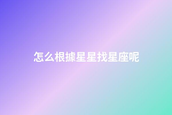 怎么根據星星找星座呢-第1張-星座運勢-玄機派