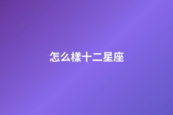 怎么樣十二星座-第1張-星座運勢-玄機派