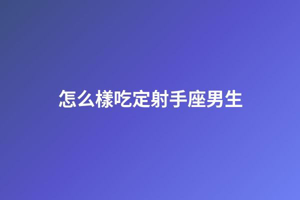 怎么樣吃定射手座男生-第1張-星座運勢-玄機派