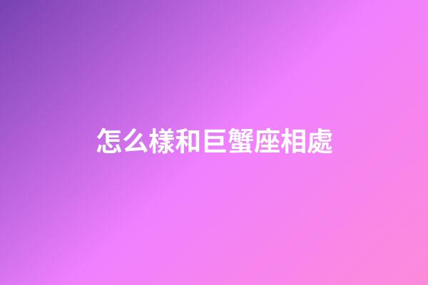 怎么樣和巨蟹座相處-第1張-星座運(yùn)勢-玄機(jī)派