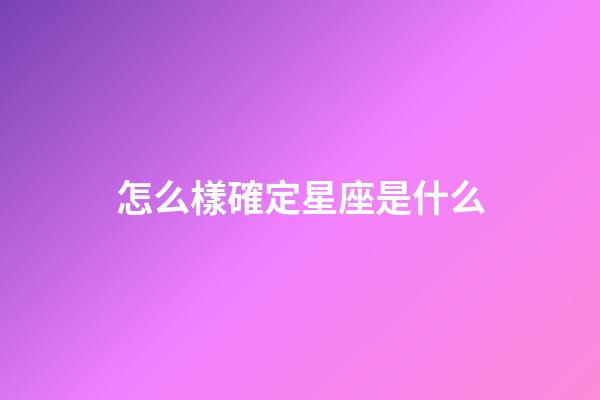 怎么樣確定星座是什么-第1張-星座運(yùn)勢(shì)-玄機(jī)派