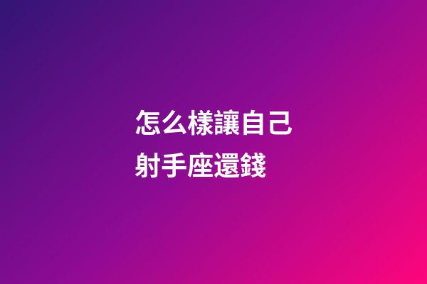 怎么樣讓自己射手座還錢-第1張-星座運勢-玄機派