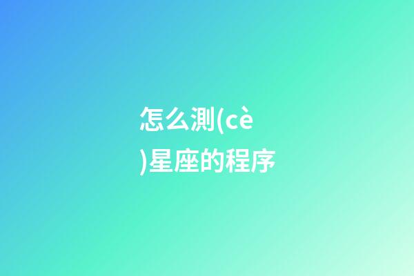 怎么測(cè)星座的程序-第1張-星座運(yùn)勢(shì)-玄機(jī)派