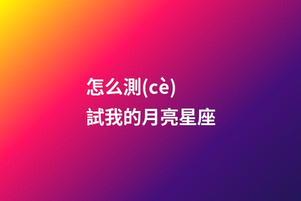 怎么測(cè)試我的月亮星座