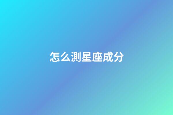 怎么測星座成分-第1張-星座運勢-玄機派