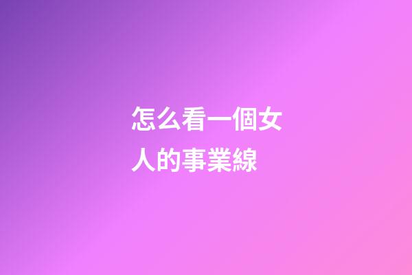 怎么看一個女人的事業線?