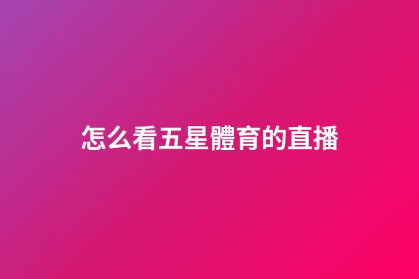 怎么看五星體育的直播-第1張-星座運勢-玄機派