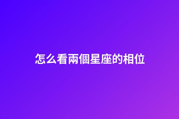 怎么看兩個星座的相位-第1張-星座運勢-玄機派