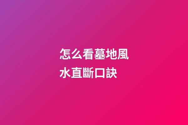 怎么看墓地風水直斷口訣