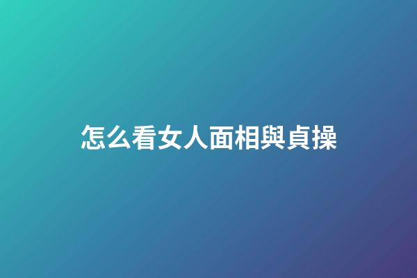 怎么看女人面相與貞操