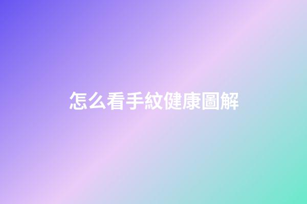 怎么看手紋健康圖解
