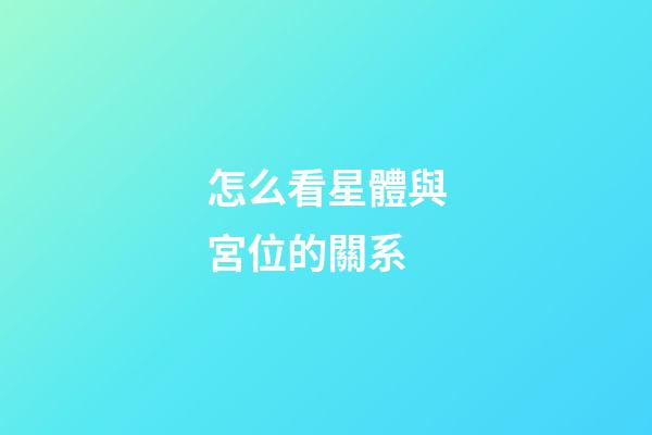 怎么看星體與宮位的關系-第1張-星座運勢-玄機派