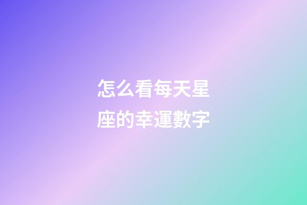 怎么看每天星座的幸運數字
