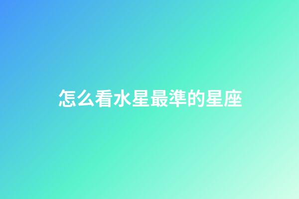 怎么看水星最準的星座-第1張-星座運勢-玄機派