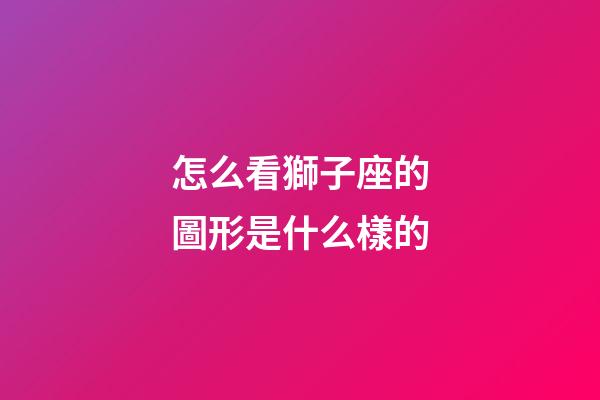 怎么看獅子座的圖形是什么樣的