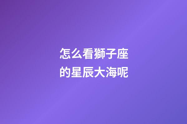 怎么看獅子座的星辰大海呢-第1張-星座運勢-玄機派