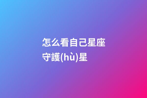 怎么看自己星座守護(hù)星