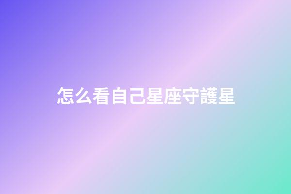 怎么看自己星座守護星-第1張-星座運勢-玄機派