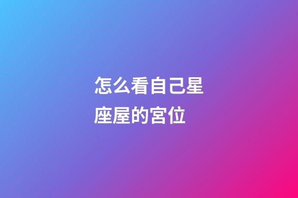 怎么看自己星座屋的宮位