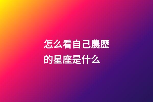 怎么看自己農歷的星座是什么