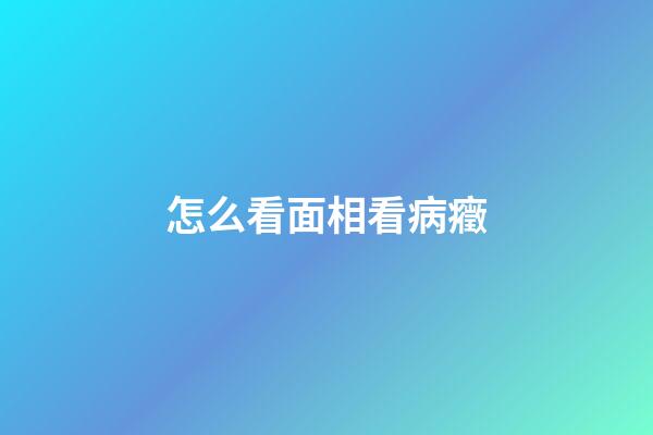怎么看面相看病癥