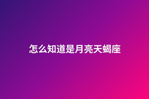 怎么知道是月亮天蝎座-第1張-星座運勢-玄機派