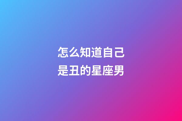 怎么知道自己是丑的星座男-第1張-星座運勢-玄機派