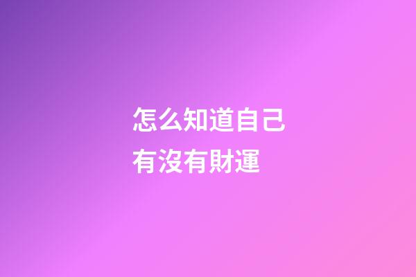 怎么知道自己有沒有財運