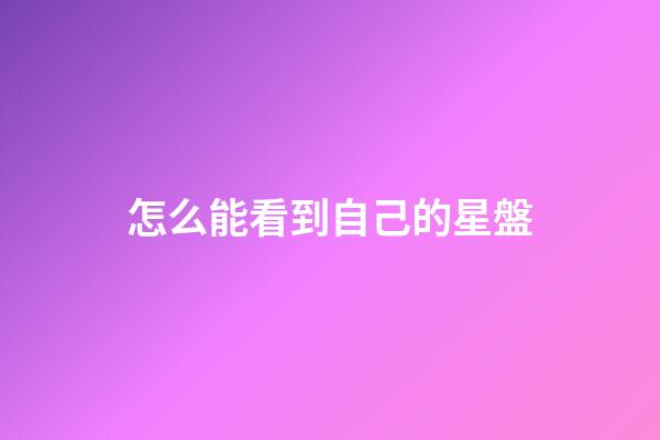 怎么能看到自己的星盤-第1張-星座運勢-玄機派