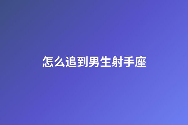 怎么追到男生射手座-第1張-星座運勢-玄機派