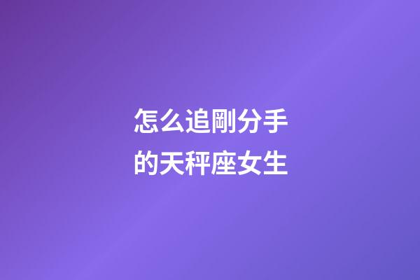 怎么追剛分手的天秤座女生-第1張-星座運勢-玄機派
