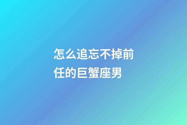 怎么追忘不掉前任的巨蟹座男-第1張-星座運勢-玄機派