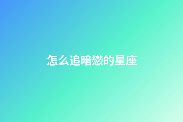怎么追暗戀的星座-第1張-星座運勢-玄機派