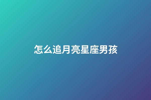 怎么追月亮星座男孩