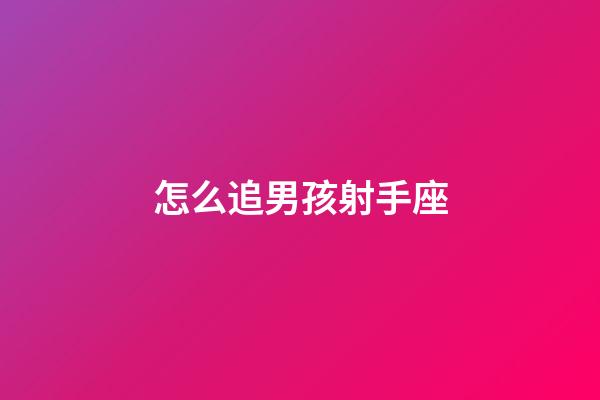 怎么追男孩射手座-第1張-星座運勢-玄機(jī)派