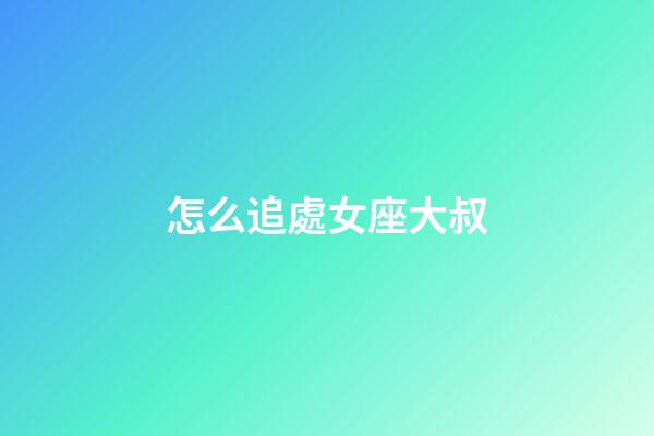 怎么追處女座大叔-第1張-星座運勢-玄機派