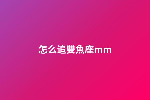 怎么追雙魚座mm