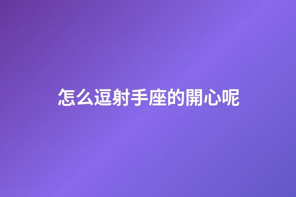 怎么逗射手座的開心呢-第1張-星座運(yùn)勢(shì)-玄機(jī)派