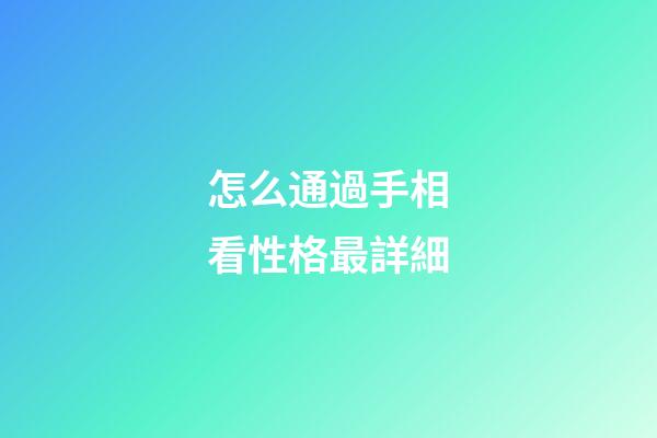 怎么通過手相看性格最詳細