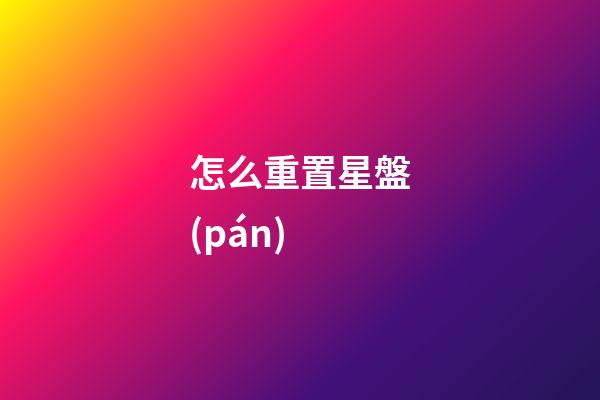怎么重置星盤(pán)