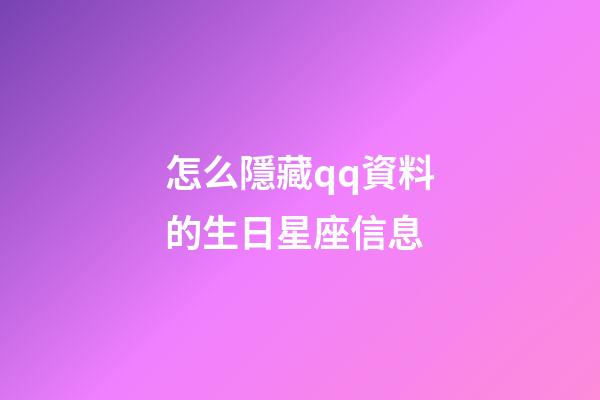 怎么隱藏qq資料的生日星座信息