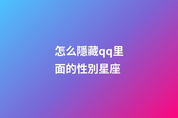 怎么隱藏qq里面的性別星座