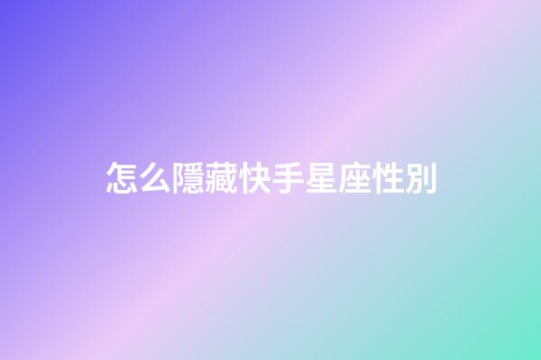 怎么隱藏快手星座性別