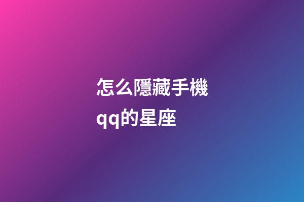怎么隱藏手機qq的星座