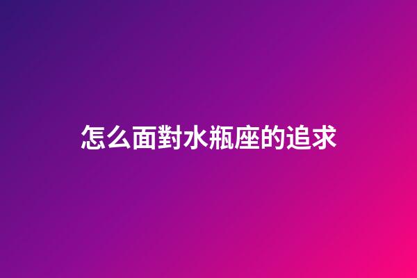 怎么面對水瓶座的追求-第1張-星座運勢-玄機派