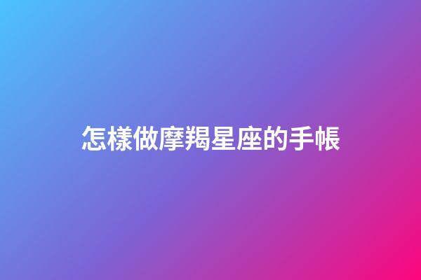 怎樣做摩羯星座的手帳