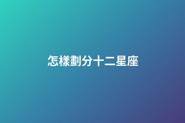 怎樣劃分十二星座