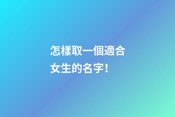 怎樣取一個適合女生的名字！